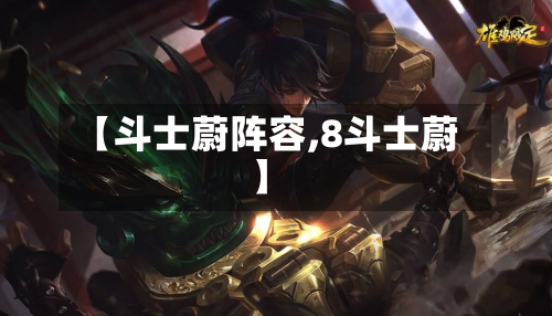 【斗士蔚阵容,8斗士蔚】-第3张图片