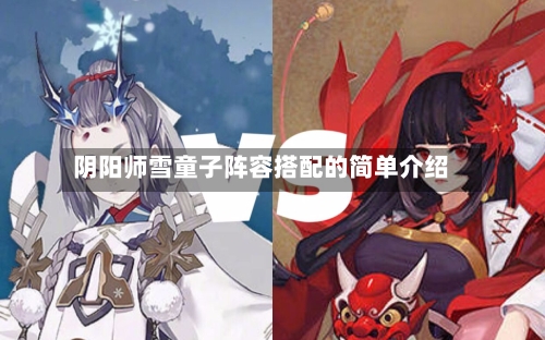 阴阳师雪童子阵容搭配的简单介绍-第2张图片
