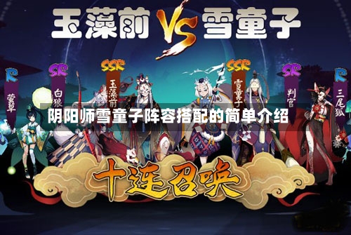 阴阳师雪童子阵容搭配的简单介绍-第3张图片