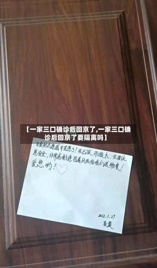 【一家三口确诊后回京了,一家三口确诊后回京了要隔离吗】
