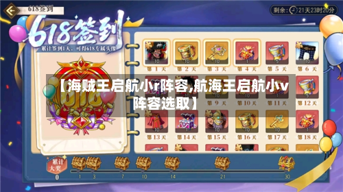 【海贼王启航小r阵容,航海王启航小v阵容选取】-第2张图片