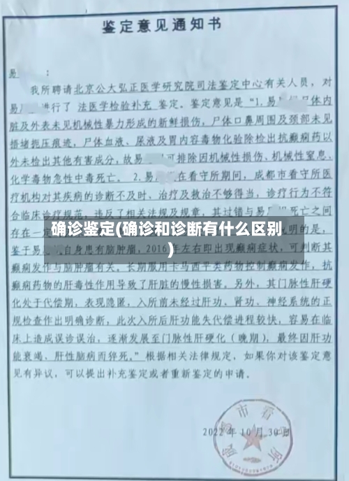 确诊鉴定(确诊和诊断有什么区别)
