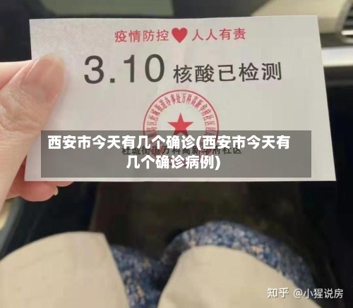 西安市今天有几个确诊(西安市今天有几个确诊病例)-第2张图片