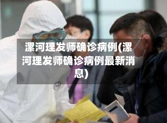 漯河理发师确诊病例(漯河理发师确诊病例最新消息)-第2张图片
