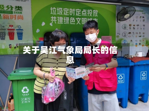 关于吴江气象局局长的信息-第3张图片