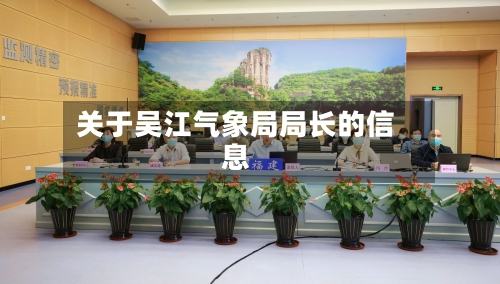 关于吴江气象局局长的信息