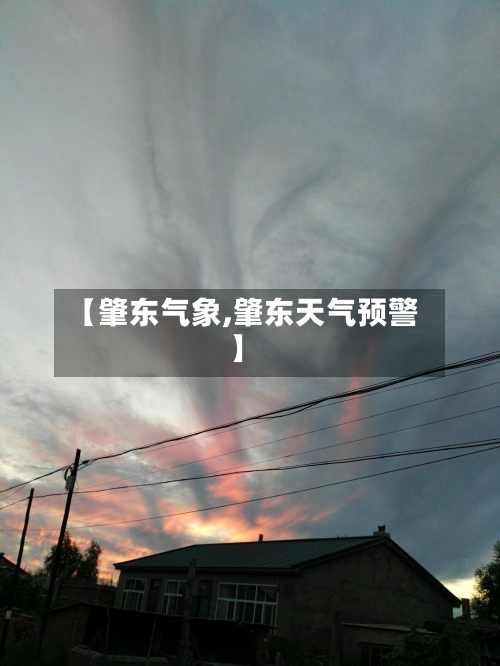 【肇东气象,肇东天气预警】-第3张图片