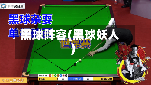 黑球阵容(黑球妖人)