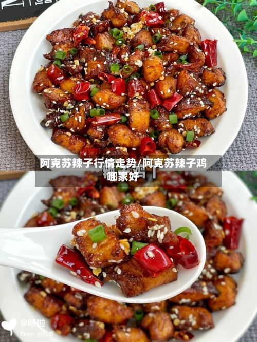 阿克苏辣子行情走势/阿克苏辣子鸡哪家好-第3张图片