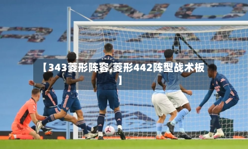 【343菱形阵容,菱形442阵型战术板】-第2张图片