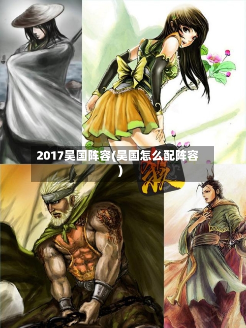 2017吴国阵容(吴国怎么配阵容)