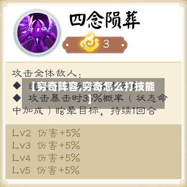 【穷奇阵容,穷奇怎么打技能】