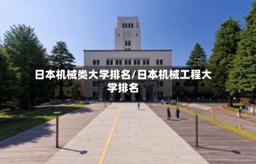 日本机械类大学排名/日本机械工程大学排名-第2张图片