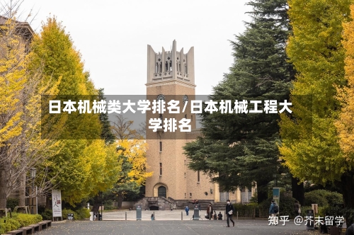 日本机械类大学排名/日本机械工程大学排名