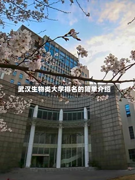 武汉生物类大学排名的简单介绍-第1张图片
