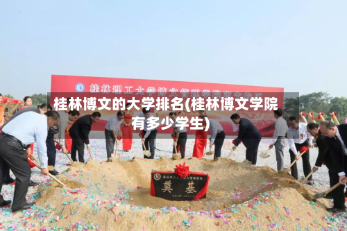 桂林博文的大学排名(桂林博文学院有多少学生)