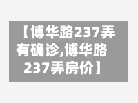 【博华路237弄有确诊,博华路237弄房价】