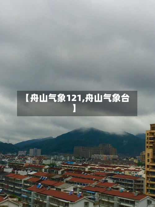 【舟山气象121,舟山气象台】