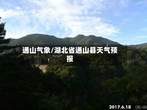 通山气象/湖北省通山县天气预报