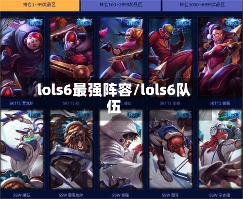 lols6最强阵容/lols6队伍-第2张图片