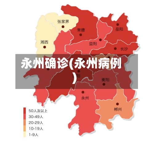 永州确诊(永州病例)-第2张图片