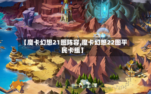 【魔卡幻想21图阵容,魔卡幻想22图平民卡组】