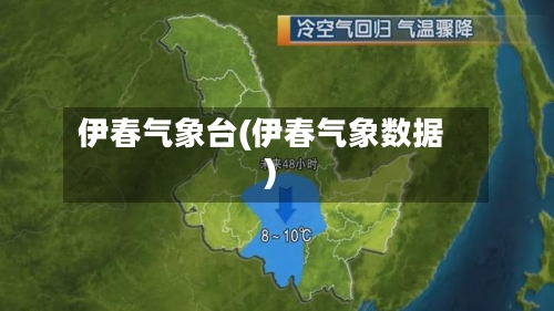 伊春气象台(伊春气象数据)-第3张图片