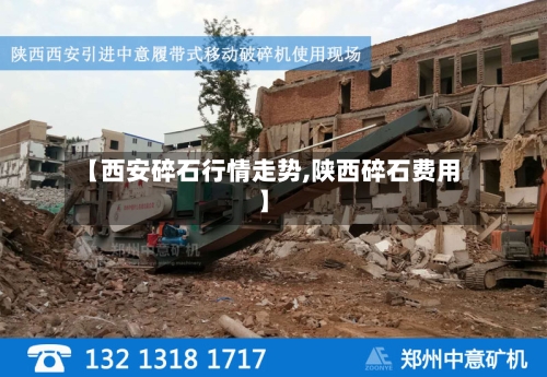 【西安碎石行情走势,陕西碎石费用】