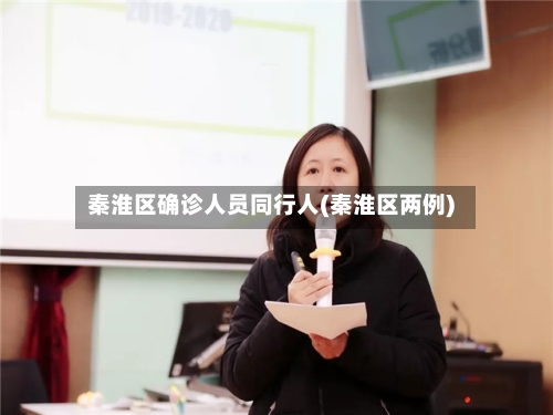 秦淮区确诊人员同行人(秦淮区两例)