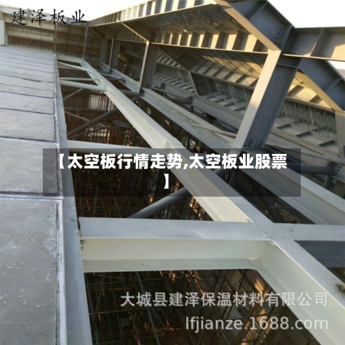 【太空板行情走势,太空板业股票】-第2张图片