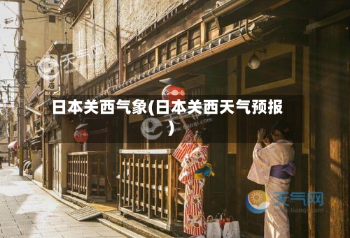 日本关西气象(日本关西天气预报)-第3张图片