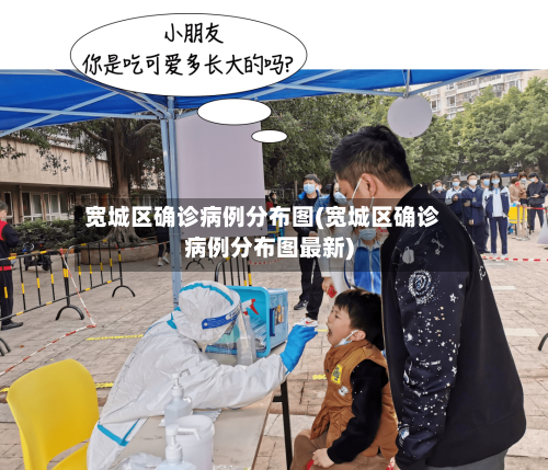 宽城区确诊病例分布图(宽城区确诊病例分布图最新)-第2张图片