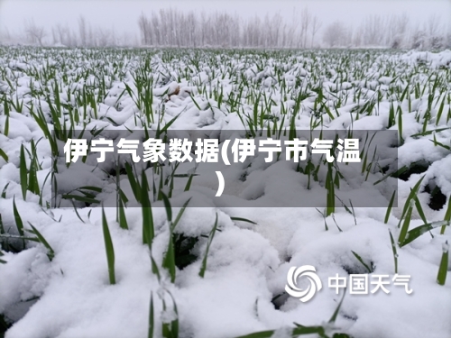 伊宁气象数据(伊宁市气温)