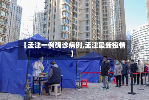 【孟津一例确诊病例,孟津最新疫情】-第3张图片
