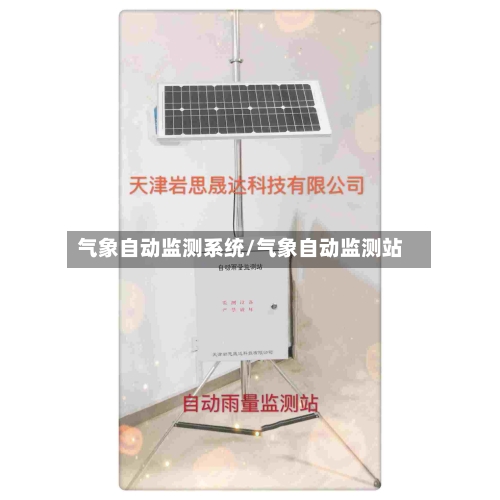 气象自动监测系统/气象自动监测站