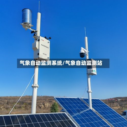 气象自动监测系统/气象自动监测站-第3张图片