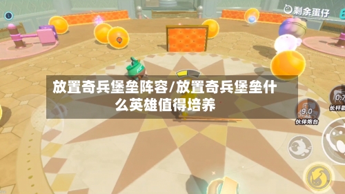 放置奇兵堡垒阵容/放置奇兵堡垒什么英雄值得培养-第3张图片