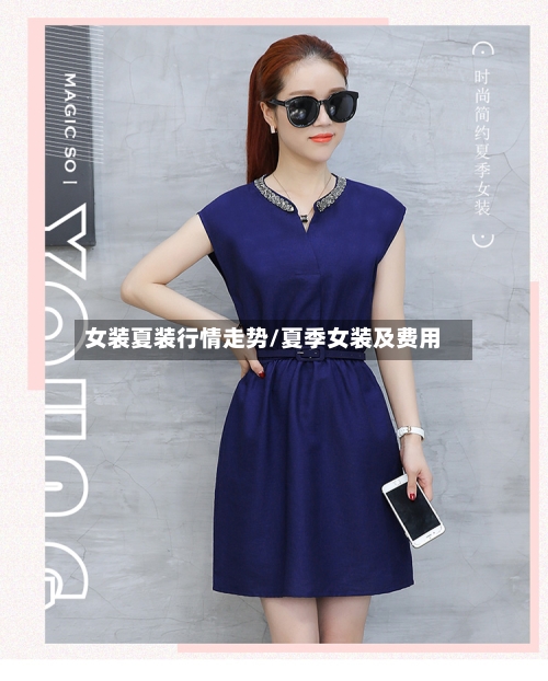 女装夏装行情走势/夏季女装及费用-第2张图片