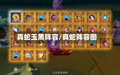 真蛇玉黑阵容/真蛇阵容图