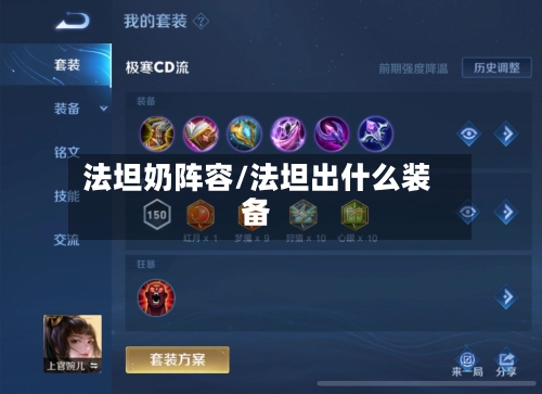 法坦奶阵容/法坦出什么装备-第2张图片