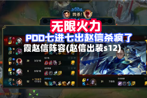 霞赵信阵容(赵信出装s12)