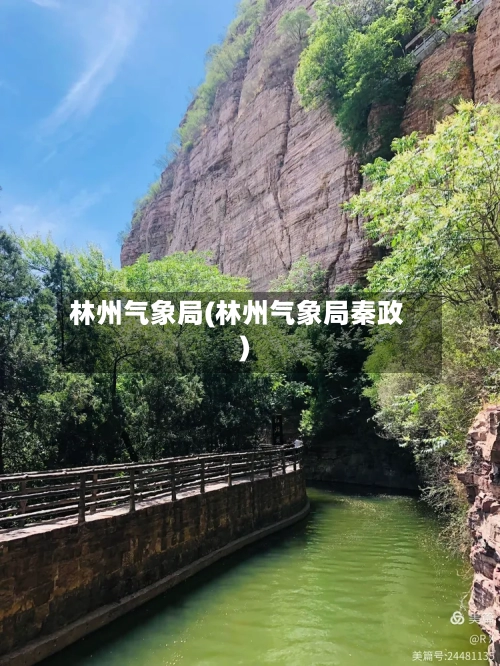 林州气象局(林州气象局秦政)