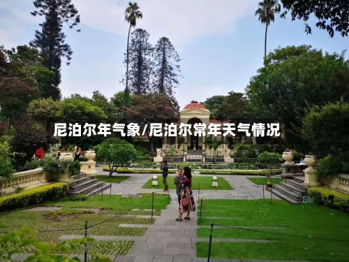 尼泊尔年气象/尼泊尔常年天气情况