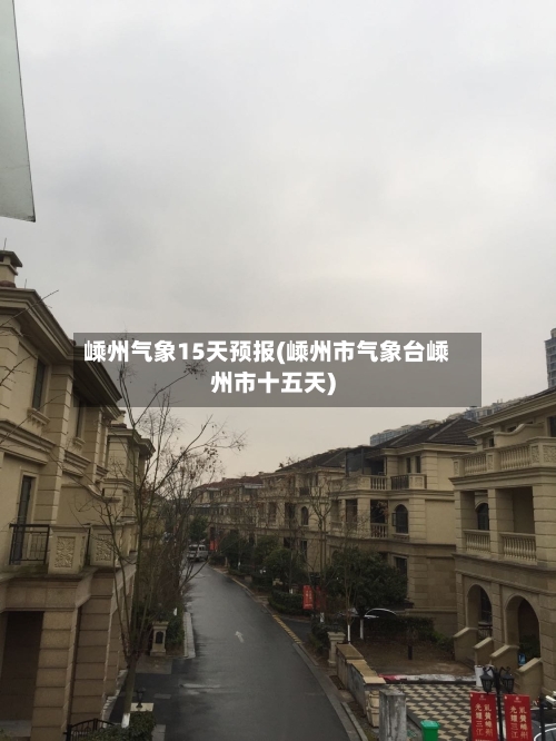 嵊州气象15天预报(嵊州市气象台嵊州市十五天)-第2张图片