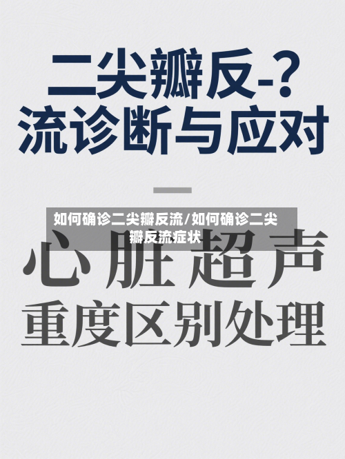 如何确诊二尖瓣反流/如何确诊二尖瓣反流症状-第2张图片