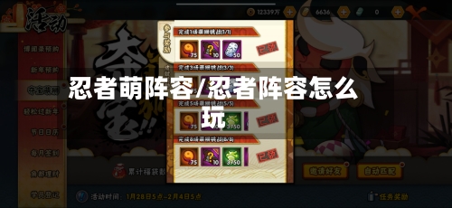 忍者萌阵容/忍者阵容怎么玩