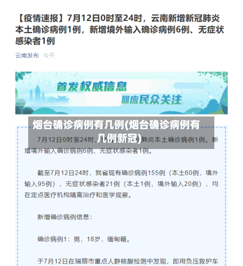 烟台确诊病例有几例(烟台确诊病例有几例新冠)