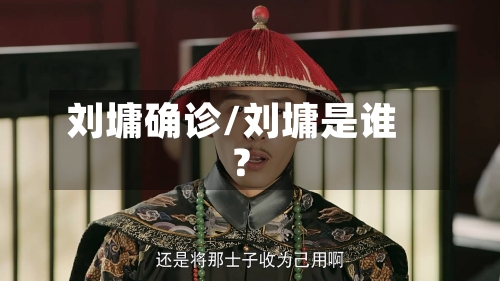 刘墉确诊/刘墉是谁?-第2张图片