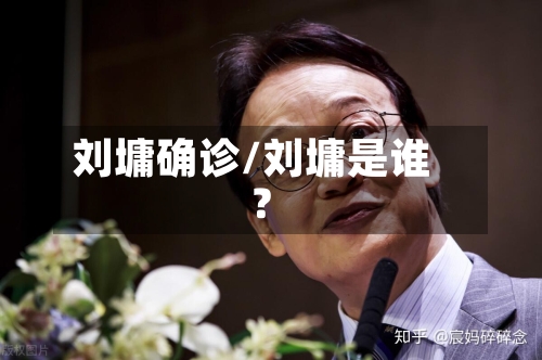 刘墉确诊/刘墉是谁?