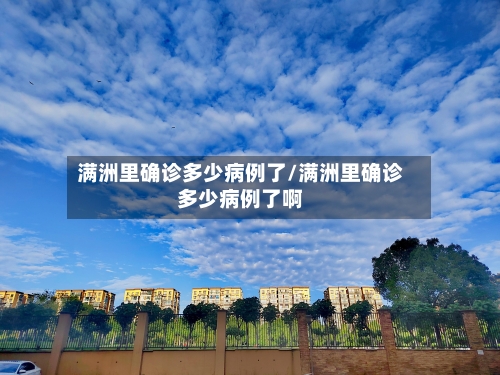 满洲里确诊多少病例了/满洲里确诊多少病例了啊